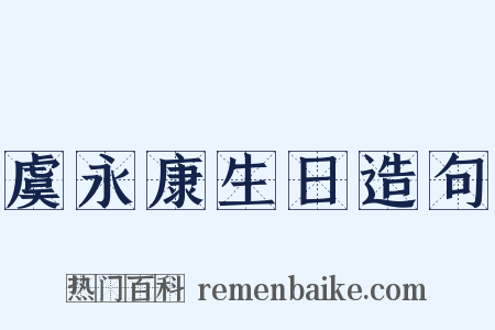 虞永康生日造句是什么意思的图片